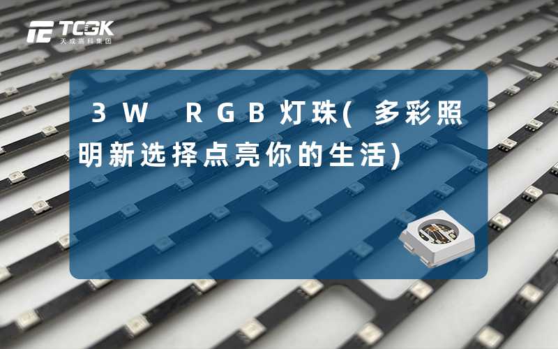 3W RGB灯珠(多彩照明新选择点亮你的生活)
